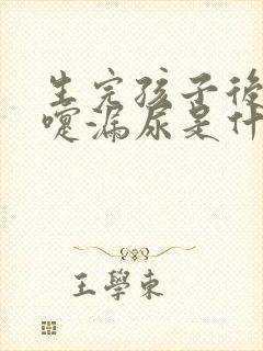 生完孩子后打喷嚏漏尿是什么原因