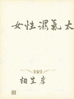 女性湿气太重了