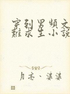 穿到男频文里艰难求生小说