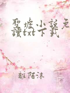 圣墟小说免费阅读txt下载