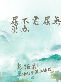 尿不尽尿无力怎么办