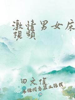 激情男女床戏长视频