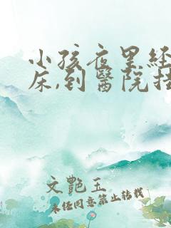 小孩夜里经常尿床,到医院挂什么科?