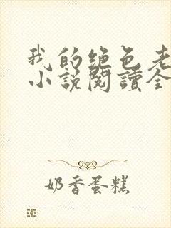 我的绝色老板娘小说阅读全部