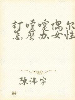 打喷嚏偶尔漏尿怎么办女性怎么治疗