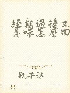 经期过后又有腥臭味怎么回事