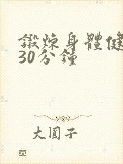 锻炼身体健康操30分钟