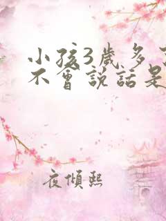 小孩3岁多了还不会说话是怎么回事