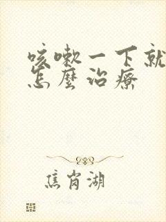 咳嗽一下就漏尿怎么治疗