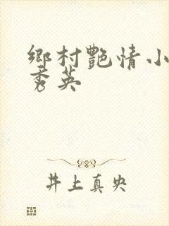 乡村艳情小说胡秀英