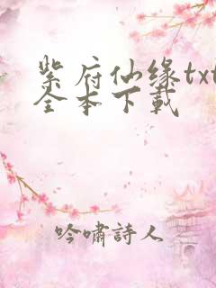 紫府仙缘txt全本下载