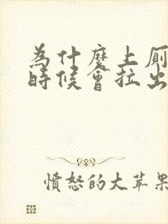 为什么上厕所的时候会拉出血