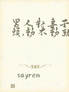 男人对妻子不耐烦,动不动就想发脾气