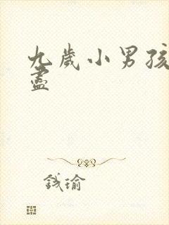 九岁小男孩尿不尽