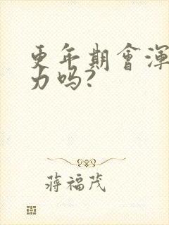 更年期会浑身无力吗?