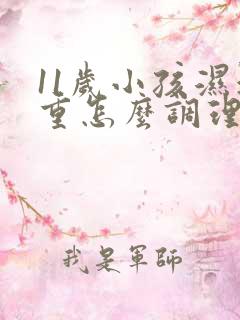 11岁小孩湿气重怎么调理