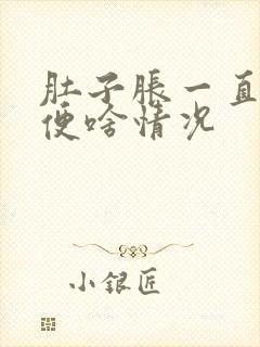 肚子胀一直想小便啥情况