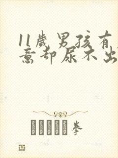 11岁男孩有尿意却尿不出来是怎么回事