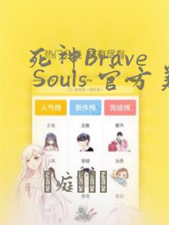 死神Brave Souls 官方美术集