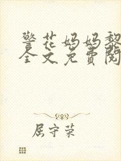 警花妈妈黎绮雯全文免费阅读