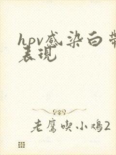 hpv感染白带表现