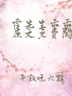 霍先生乖乖宠我原文免费阅读