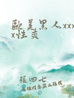 欧美黑人xxxx性爽