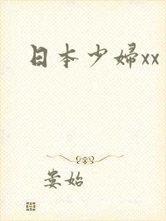 日本少妇xx×