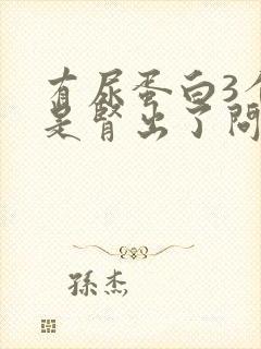 有尿蛋白3个加是肾出了问题吗