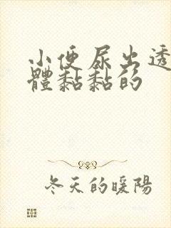 小便尿出透明液体黏黏的