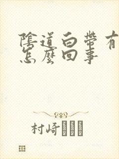 阴道白带有点黄怎么回事