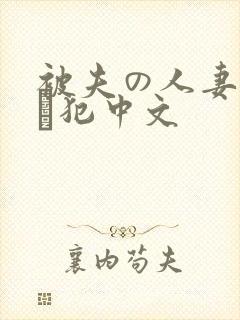 被夫の人妻上司に犯中文