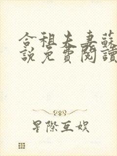 合租夫妻苏柔小说免费阅读