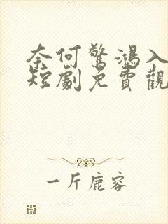 奈何惊鸿入我心短剧免费观看