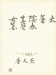 女生阴唇太长了怎么办