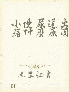 小便尿道出血刺痛什么原因