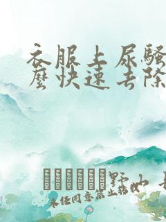 衣服上尿骚味怎么快速去除