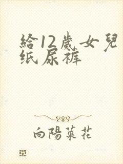 给12岁女儿穿纸尿裤