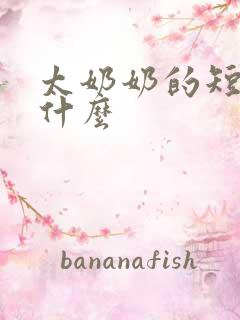 太奶奶的短剧叫什么