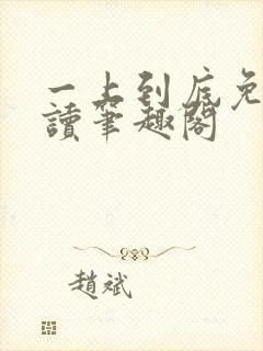 一上到底免费阅读笔趣阁