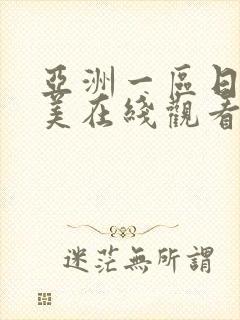 亚洲一区日韩欧美在线观看