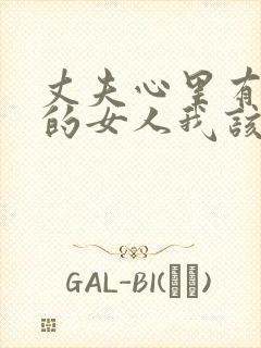 丈夫心里有了别的女人我该怎么办