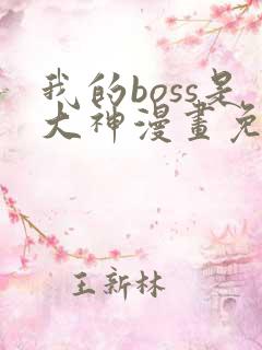 我的boss是大神漫画免费下拉式