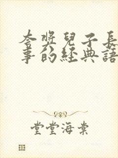 夸奖儿子长大懂事的经典语句