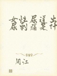 女性尿道出血排尿刺痛是什么原因