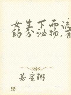 女生下面流黄色的分泌物,有异味