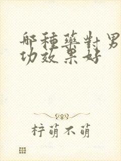 哪种药对男人性功效果好