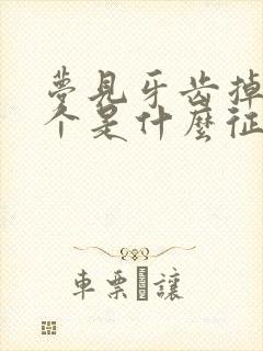 梦见牙齿掉了半个是什么征兆周公解梦