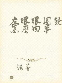 左眼眼圈发黑是怎么回事