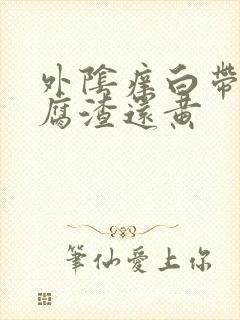 外阴痒白带像豆腐渣还黄